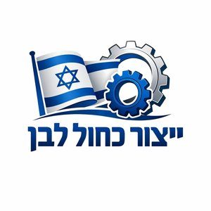 ייצור כחול לבן
